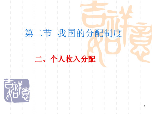 我国的分配制度ppt课件