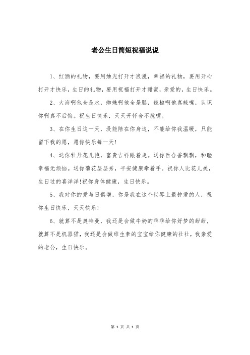 老公生日简短祝福说说
