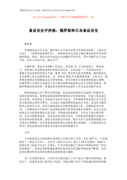 【最新】食品安全手抄报：俄罗斯和日本食品安全-实用word文档 (2页)