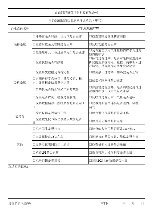 CEMS巡检记录表