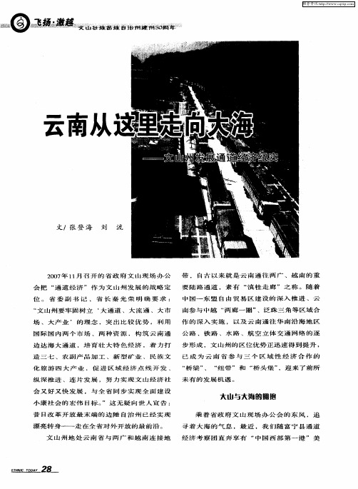 云南从这里走向大海——文山州发展通道经济纪实