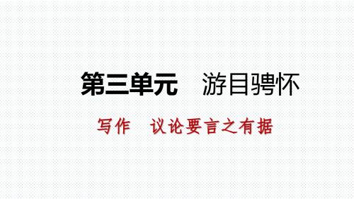 2018秋(新人教部编版)九年级语文上册精品课件 写作 议论要言之有据