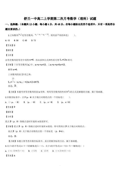 吉林省舒兰一中2018-2019学年高二上学期第二次(11月)月考数学(理)试卷(解析版)