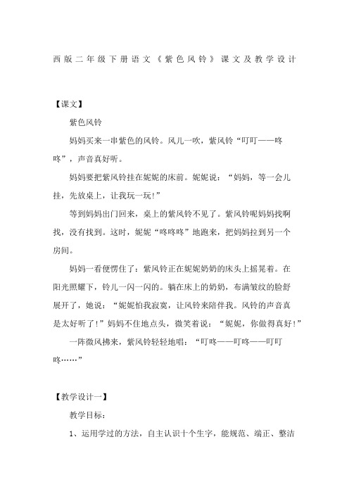 西版二年级下册语文紫色风铃课文及教学设计