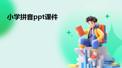 小学拼音ppt课件