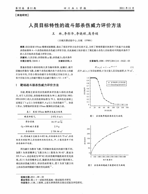 人员目标特性的战斗部杀伤威力评价方法