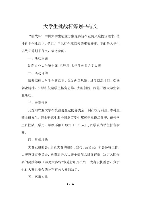 大学生挑战杯筹划书范文