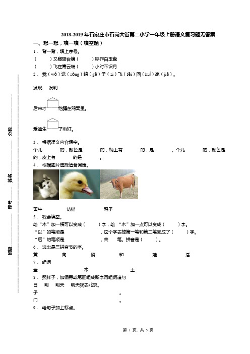 2018-2019年石家庄市石岗大街第二小学一年级上册语文复习题无答案