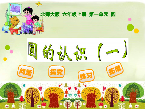 新北师大版六年级数学上册全册课件(完整版)