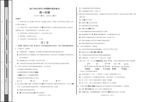 2017-2018学年高一生物上学期期中考试原创模拟卷01(考试版)