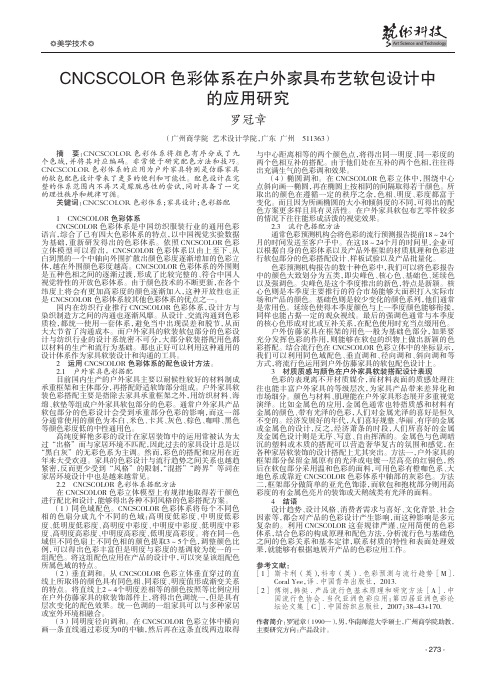 CNCSCOLOR色彩体系在户外家具布艺软包设计中的应用研究