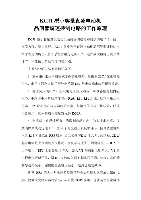 KCJ1型小容量直流电动机晶闸管调速控制电路的工作原理