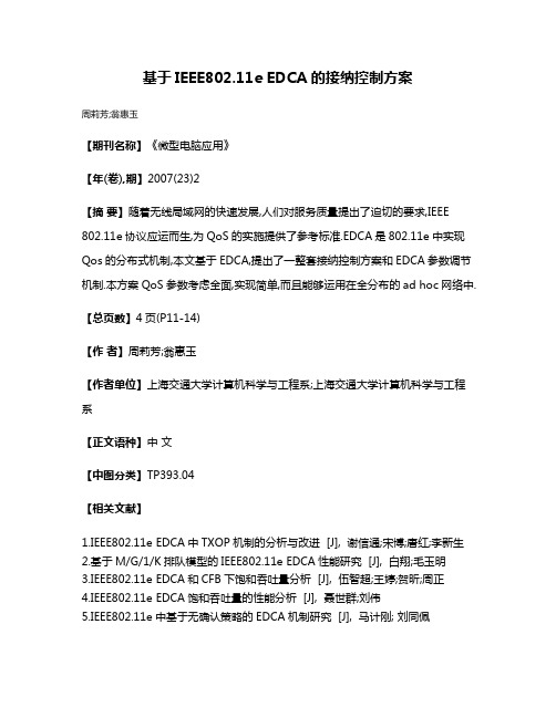 基于IEEE802.11e EDCA的接纳控制方案