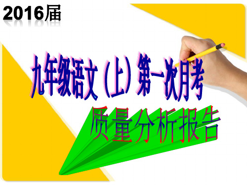 九年级语文第一次月考质量分析报告PPT教学课件