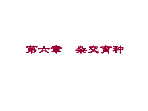作物育种6第六章杂交育种
