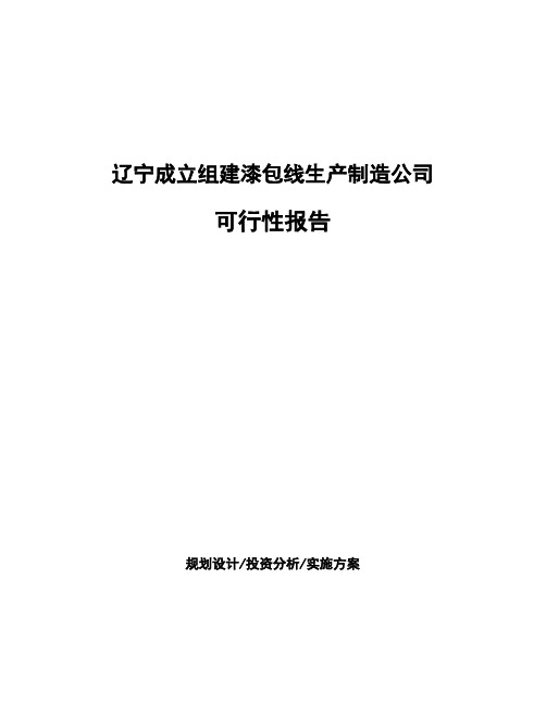 辽宁成立组建漆包线生产制造公司可行性报告