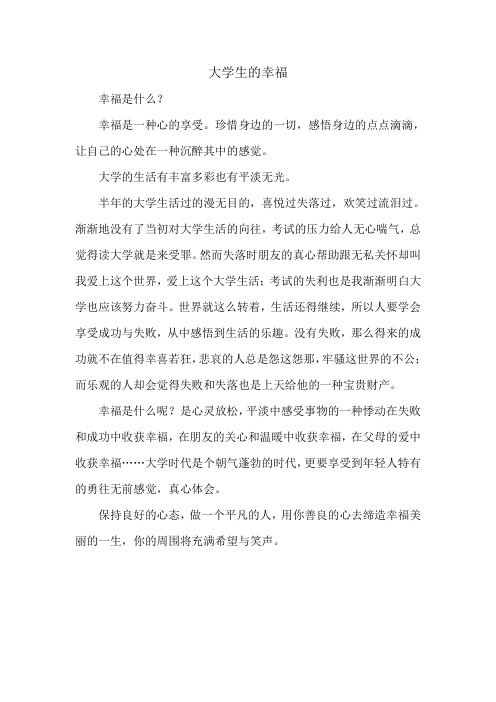 大学生的幸福