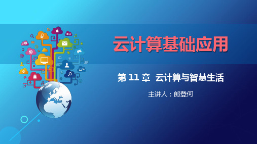 云计算与智慧生活 D11Z -1[14页]