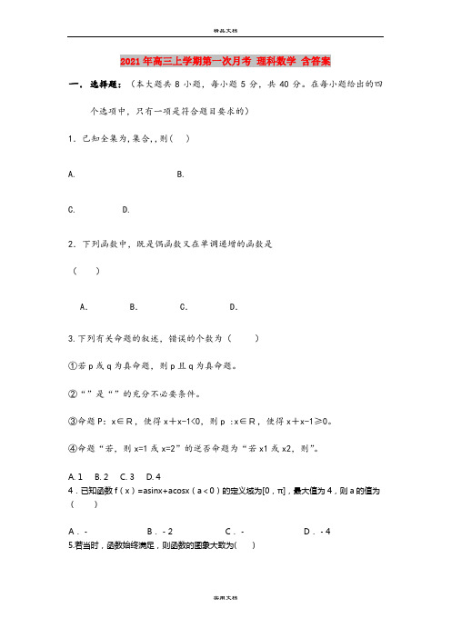2021年高三上学期第一次月考 理科数学 含答案
