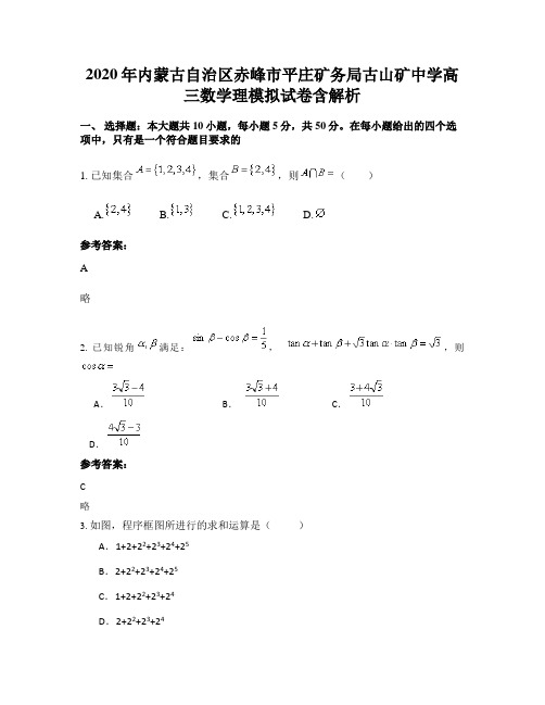 2020年内蒙古自治区赤峰市平庄矿务局古山矿中学高三数学理模拟试卷含解析