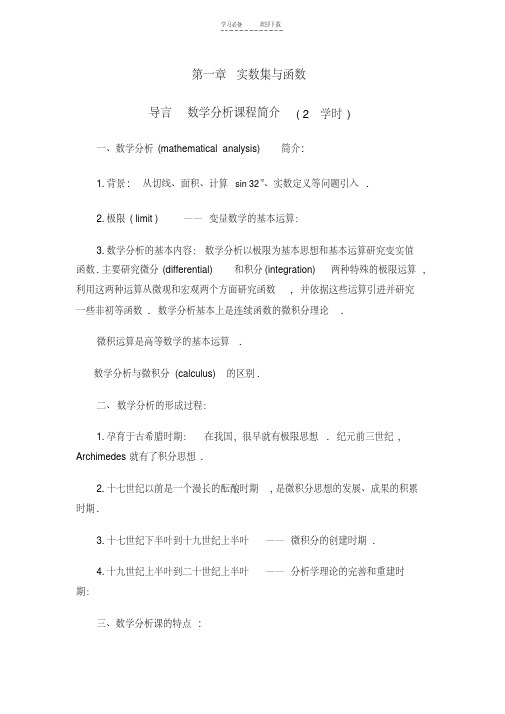 数学分析教案(华东师大版)第一章实数集与函数