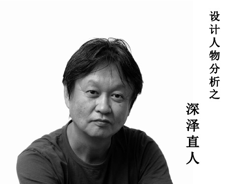 深泽直人人物分析