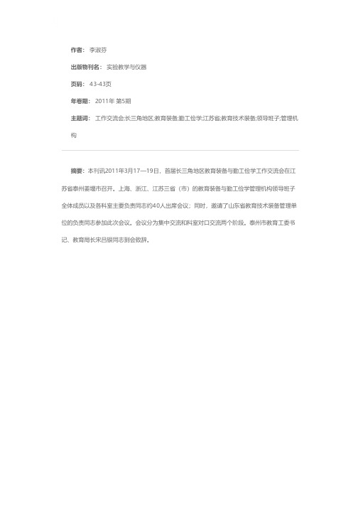 首届长三角地区教育装备与勤工俭学工作交流会在江苏召开