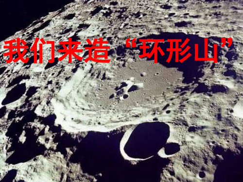 【教科版】我们来造“环形山”ppt课件1