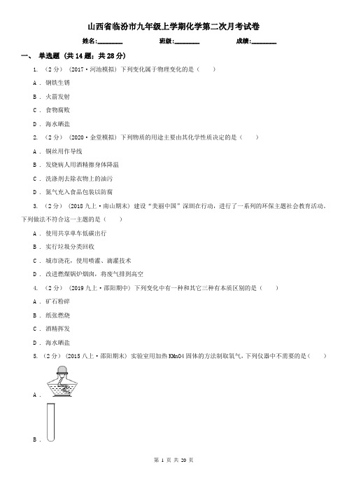 山西省临汾市九年级上学期化学第二次月考试卷