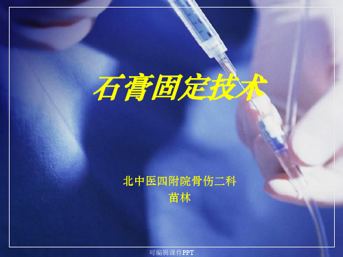 石膏固定术ppt课件