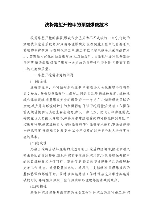 浅析路堑开挖中的预裂爆破技术