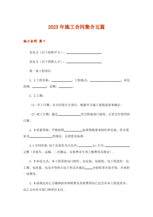 2023年施工合同集合五篇_3