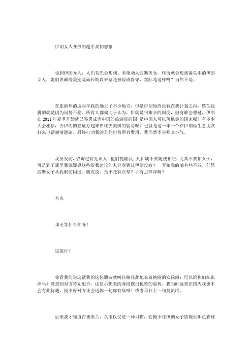 伊朗女人开放的超乎我们想象