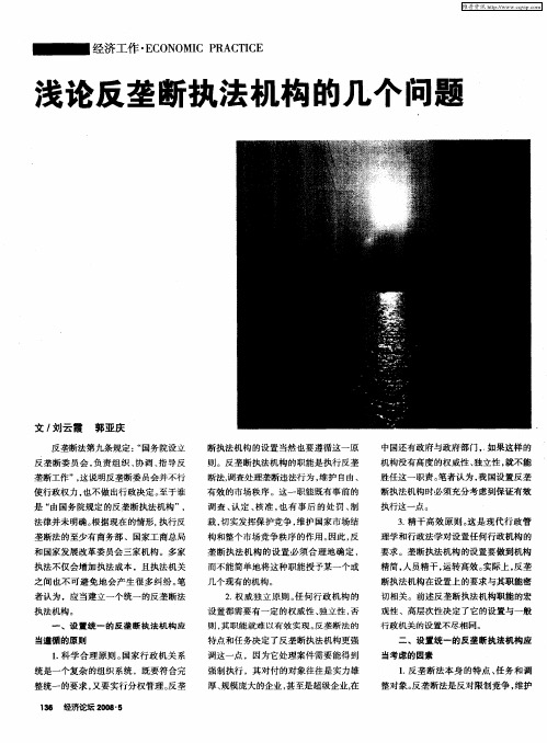 浅论反垄断执法机构的几个问题