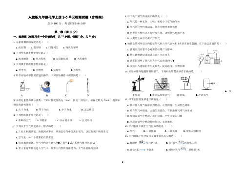 人教版九年级化学上册1-3单元检测试题(含答案)