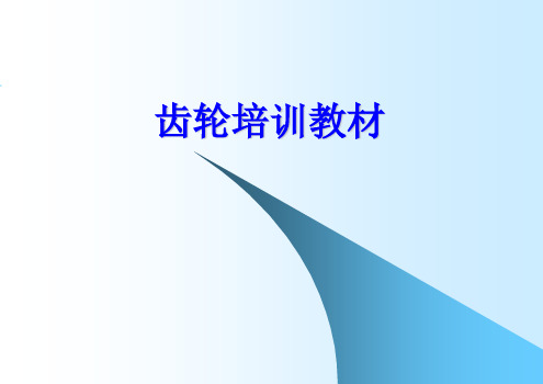 齿轮培训教材