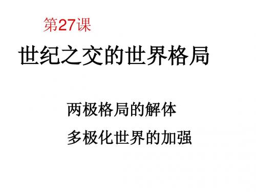 历史必修一-第27课 世纪之交的世界格局