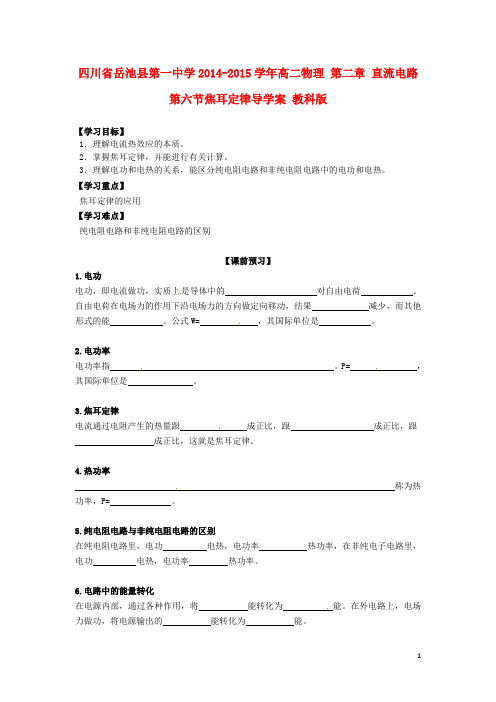四川省岳池县第一中学高二物理 第二章 直流电路 第六节焦耳定律导学案 教科版