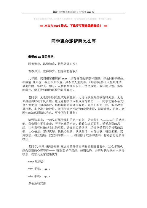 2018-同学聚会邀请函怎么写-范文word版 (2页)