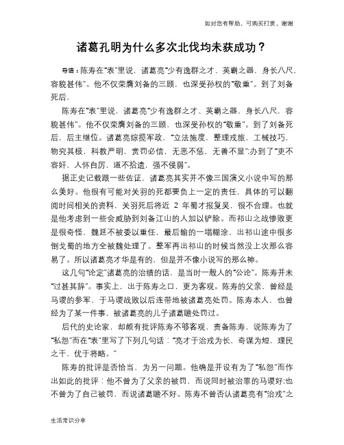 历史趣谈诸葛孔明为什么多次北伐均未获成功？
