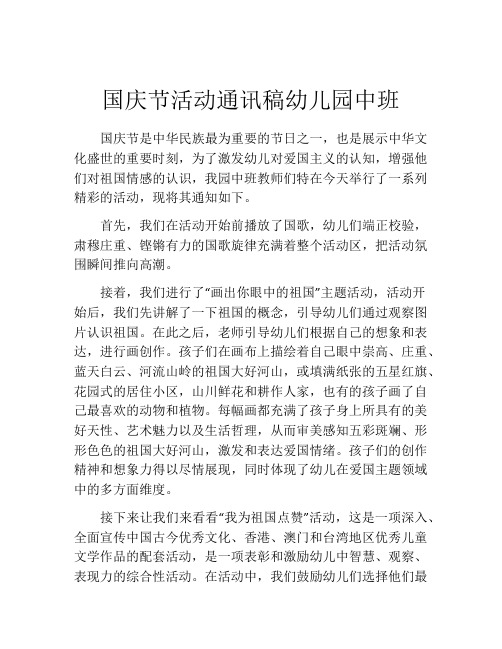 国庆节活动通讯稿幼儿园中班