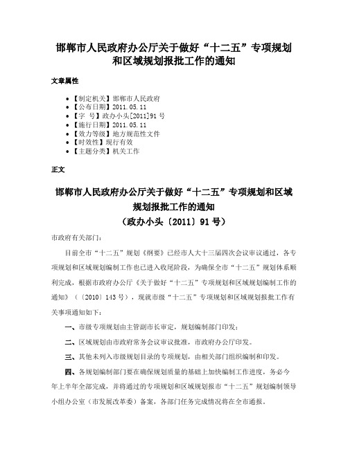 邯郸市人民政府办公厅关于做好“十二五”专项规划和区域规划报批工作的通知