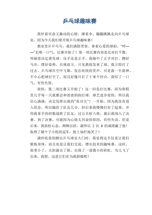 小学生优秀作文 乒乓球趣味赛