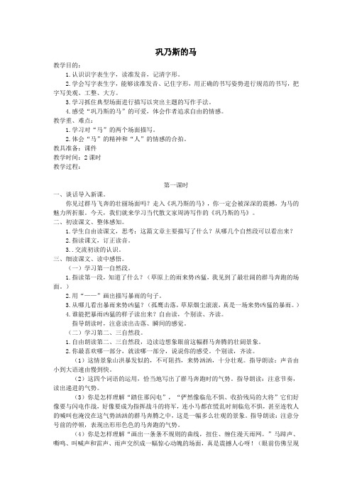 五年级语文上册第一单元马3巩乃斯的马教案北师大版