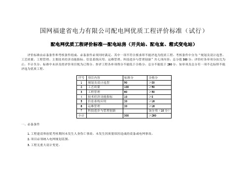 国网福建省电力有限公司配电网优质工程评价标准(试行)(发文稿)