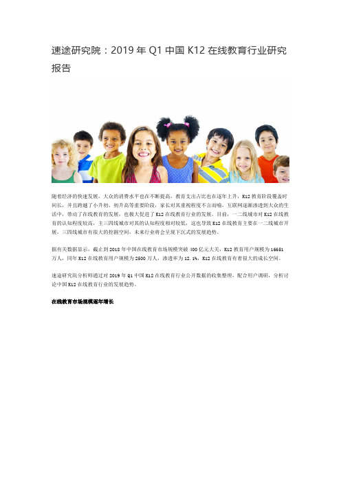 速途研究院：2019年Q1中国K12在线教育行业研究报告