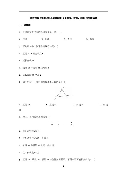 初中数学 北师大版七年级上册上册第四章 4.1线段、射线、直线 同步测试题(含答案)
