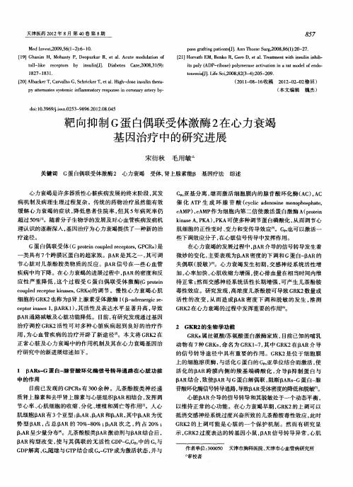 靶向抑制G蛋白偶联受体激酶2在心力衰竭基因治疗中的研究进展