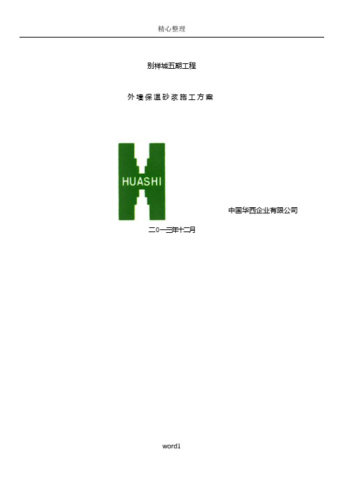 外墙保温砂浆施工方案
