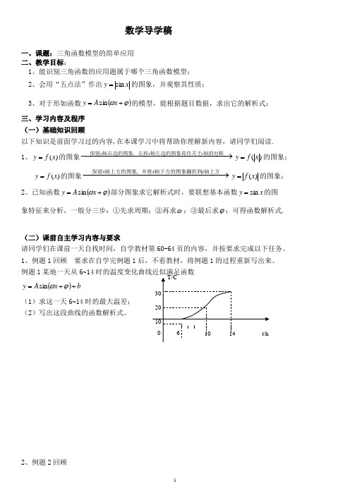 三角函数模型的简单应用  学案  导学案  课件